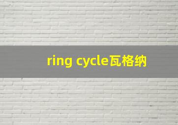 ring cycle瓦格纳